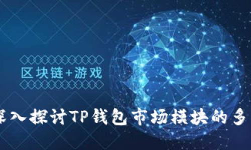 ## 深入探讨TP钱包市场模块的多重价值