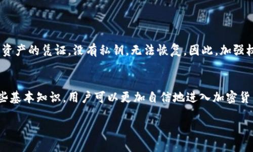 以太坊钱包的定义
以太坊钱包是一个用于存储、收发以及管理以太坊（Ethereum）和基于以太坊的数字资产（如ERC-20代币）的工具。简单来说，它就像是你日常生活中的钱包，不同的是它是虚拟的，专为数字货币服务。以太坊钱包可以在电脑、手机甚至是纸张上存在，但无论形式如何，其核心任务都是安全存放和管理区块链上的资产。

以太坊钱包的种类
以太坊钱包根据安全性、便捷性以及连接互联网的方式，可以分为几种主要类型：

ul
  listrong软件钱包：/strong这种类型的钱包通常是应用程序或软件，可以安装在手机或电脑上。它们便于快速访问和交易，适合频繁使用的小额交易。/li
  listrong硬件钱包：/strong硬件钱包是实体设备，通常与电脑或手机连接。它们提供了更高的安全性，因为私钥（用于签名交易的密钥）存储在设备上，而不是在互联网上。这类钱包非常适合长期存储大量以太坊。/li
  listrong纸钱包：/strong纸钱包是将私钥和公钥打印在纸上，其优点在于完全离线，免受黑客攻击。缺点是如果纸张丢失或损坏，你将失去所有的资产。/li
  listrong在线钱包：/strong在线钱包通常由第三方提供服务，用户通过网页访问。这种钱包最方便，但也最容易受到攻击，因此不推荐大量存储资产。/li
/ul

以太坊钱包的功能
以太坊钱包除了存储以太坊和代币，还有一些其他重要功能：

ul
  listrong交易发送与接收：/strong用户可以通过钱包向其他钱包地址发送以太坊或接收资产，只需输入收款地址和金额即可。/li
  listrong余额查询：/strong钱包会实时显示用户账户中的以太坊和代币余额，让用户随时了解资产情况。/li
  listrong创建和管理智能合约：/strong某些高级钱包允许用户直接创建和管理智能合约，用户可以根据自己的需求自定义合约内容。/li
/ul

如何选择以太坊钱包
选择合适的以太坊钱包时需要考虑多个因素：

ul
  listrong安全性：/strong如果钱包没有强大的安全措施，包括两步验证等功能，你可能会面临资产被盗的风险。/li
  listrong使用便捷性：/strong有些钱包功能复杂，操作繁琐，而有些用户界面友好，适合初学者，因此选择符合自己操作习惯的钱包尤为重要。/li
  listrong支持的资产：/strong并非所有钱包都支持所有以太坊的代币，选择钱包时要确保它可以支持你所需的代币。/li
/ul

使用以太坊钱包的注意事项
在使用以太坊钱包时，有几个安全注意事项：

ul
  listrong保护私钥：/strong私钥是访问和管理你钱包内资产的唯一凭证，绝不能随便分享。任何人知道你的私钥都可以访问你的钱包。/li
  listrong定期更新软件：/strong如果你使用软件钱包，确保它是最新版本，这样可以避免安全漏洞被利用。/li
  listrong启用两步验证：/strong在支持的情况下，启用两步验证可以增加额外的一层安全保护。/li
/ul

常见问题
在使用以太坊钱包的过程中，用户常会遇到一些疑惑，这里罗列出两个常见问题，并进行详细解答。

1. 如何备份我的以太坊钱包？
备份以太坊钱包是非常重要的，特别是如果你使用的是软件钱包。大多数钱包提供导出助记词或私钥的功能，这些信息可以用来恢复你的钱包。以下是一些备份步骤：

ol
  li进入你的钱包设置页面，找到备份或导出选项。/li
  li按照指引生成助记词，这通常是一组随机的单词，务必妥善保管这组单词。/li
  li多次确认你的助记词并记录下来，最好使用离线的方式保存，比如书写在纸上，并放在安全的地方。/li
  li如果你的钱包支持，定期更新备份以反映最近的交易和变化。/li
/ol

2. 如果我丢失了钱包的私钥，我还能找回我的以太坊吗？
很遗憾，如果你丢失了钱包的私钥，通常意味着你将失去所有资产。区块链的设计理念之一就是去中心化和安全性，私钥是唯一能够访问资产的凭证，没有私钥，无法恢复。因此，加强权限保护非常重要。如果发生这种情况，务必谨慎选择存储方式，并定期检查和更新备份。

结论
以太坊钱包是数字资产管理的重要工具，选择合适的类型、保持安全操作及定期备份是成功管理以太坊和其他代币的关键。通过掌握这些基本知识，用户可以更加自信地进入加密货币的世界，享受其带来的便利与创新带来的机会。

深入理解以太坊钱包：定义、种类与使用技巧