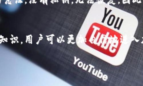 以太坊钱包的定义
以太坊钱包是一个用于存储、收发以及管理以太坊（Ethereum）和基于以太坊的数字资产（如ERC-20代币）的工具。简单来说，它就像是你日常生活中的钱包，不同的是它是虚拟的，专为数字货币服务。以太坊钱包可以在电脑、手机甚至是纸张上存在，但无论形式如何，其核心任务都是安全存放和管理区块链上的资产。

以太坊钱包的种类
以太坊钱包根据安全性、便捷性以及连接互联网的方式，可以分为几种主要类型：

ul
  listrong软件钱包：/strong这种类型的钱包通常是应用程序或软件，可以安装在手机或电脑上。它们便于快速访问和交易，适合频繁使用的小额交易。/li
  listrong硬件钱包：/strong硬件钱包是实体设备，通常与电脑或手机连接。它们提供了更高的安全性，因为私钥（用于签名交易的密钥）存储在设备上，而不是在互联网上。这类钱包非常适合长期存储大量以太坊。/li
  listrong纸钱包：/strong纸钱包是将私钥和公钥打印在纸上，其优点在于完全离线，免受黑客攻击。缺点是如果纸张丢失或损坏，你将失去所有的资产。/li
  listrong在线钱包：/strong在线钱包通常由第三方提供服务，用户通过网页访问。这种钱包最方便，但也最容易受到攻击，因此不推荐大量存储资产。/li
/ul

以太坊钱包的功能
以太坊钱包除了存储以太坊和代币，还有一些其他重要功能：

ul
  listrong交易发送与接收：/strong用户可以通过钱包向其他钱包地址发送以太坊或接收资产，只需输入收款地址和金额即可。/li
  listrong余额查询：/strong钱包会实时显示用户账户中的以太坊和代币余额，让用户随时了解资产情况。/li
  listrong创建和管理智能合约：/strong某些高级钱包允许用户直接创建和管理智能合约，用户可以根据自己的需求自定义合约内容。/li
/ul

如何选择以太坊钱包
选择合适的以太坊钱包时需要考虑多个因素：

ul
  listrong安全性：/strong如果钱包没有强大的安全措施，包括两步验证等功能，你可能会面临资产被盗的风险。/li
  listrong使用便捷性：/strong有些钱包功能复杂，操作繁琐，而有些用户界面友好，适合初学者，因此选择符合自己操作习惯的钱包尤为重要。/li
  listrong支持的资产：/strong并非所有钱包都支持所有以太坊的代币，选择钱包时要确保它可以支持你所需的代币。/li
/ul

使用以太坊钱包的注意事项
在使用以太坊钱包时，有几个安全注意事项：

ul
  listrong保护私钥：/strong私钥是访问和管理你钱包内资产的唯一凭证，绝不能随便分享。任何人知道你的私钥都可以访问你的钱包。/li
  listrong定期更新软件：/strong如果你使用软件钱包，确保它是最新版本，这样可以避免安全漏洞被利用。/li
  listrong启用两步验证：/strong在支持的情况下，启用两步验证可以增加额外的一层安全保护。/li
/ul

常见问题
在使用以太坊钱包的过程中，用户常会遇到一些疑惑，这里罗列出两个常见问题，并进行详细解答。

1. 如何备份我的以太坊钱包？
备份以太坊钱包是非常重要的，特别是如果你使用的是软件钱包。大多数钱包提供导出助记词或私钥的功能，这些信息可以用来恢复你的钱包。以下是一些备份步骤：

ol
  li进入你的钱包设置页面，找到备份或导出选项。/li
  li按照指引生成助记词，这通常是一组随机的单词，务必妥善保管这组单词。/li
  li多次确认你的助记词并记录下来，最好使用离线的方式保存，比如书写在纸上，并放在安全的地方。/li
  li如果你的钱包支持，定期更新备份以反映最近的交易和变化。/li
/ol

2. 如果我丢失了钱包的私钥，我还能找回我的以太坊吗？
很遗憾，如果你丢失了钱包的私钥，通常意味着你将失去所有资产。区块链的设计理念之一就是去中心化和安全性，私钥是唯一能够访问资产的凭证，没有私钥，无法恢复。因此，加强权限保护非常重要。如果发生这种情况，务必谨慎选择存储方式，并定期检查和更新备份。

结论
以太坊钱包是数字资产管理的重要工具，选择合适的类型、保持安全操作及定期备份是成功管理以太坊和其他代币的关键。通过掌握这些基本知识，用户可以更加自信地进入加密货币的世界，享受其带来的便利与创新带来的机会。

深入理解以太坊钱包：定义、种类与使用技巧