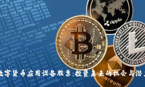 数字货币应用设备股票：投资未来的机会与潜力