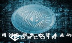 数字货币应用设备股票：投资未来的机会与潜力