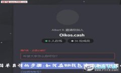 简单易懂的步骤：如何在TP钱包中添加ETH代币