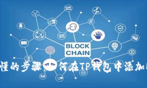 简单易懂的步骤：如何在TP钱包中添加ETH代币