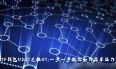 TP钱包USDT兑换HT：一步一步教你如何简单操作