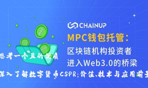 思考一个且的优质

深入了解数字货币CSPR：价值、技术与应用前景