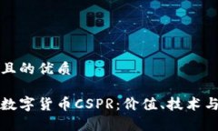 思考一个且的优质深入了解数字货币CSPR：价值、