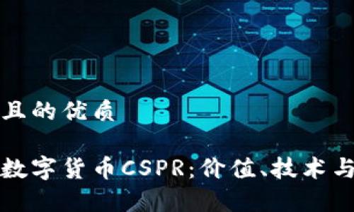 思考一个且的优质

深入了解数字货币CSPR：价值、技术与应用前景