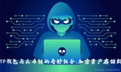 探索TP钱包与火币链的奇妙组合：加密资产存储新