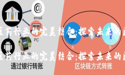 数字货币与医药行业的完美结合：探索未来的医疗支付方式

数字货币与医药行业的完美结合：探索未来的医疗支付方式