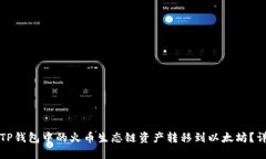 如何将TP钱包中的火币生态链资产转移到以太坊？