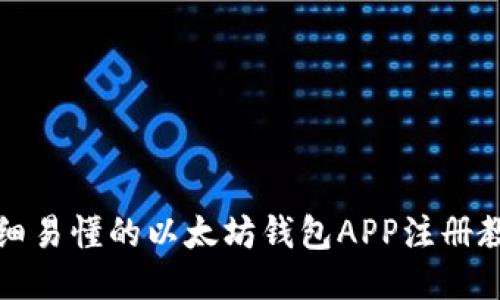 详细易懂的以太坊钱包APP注册教程