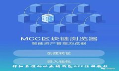 详细易懂的以太坊钱包APP注册教程