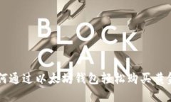 如何通过以太坊钱包轻松购买黄金币