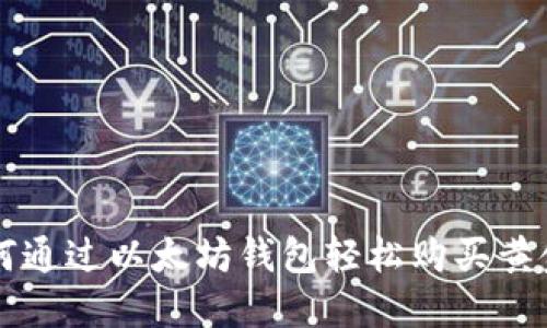 如何通过以太坊钱包轻松购买黄金币