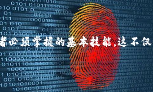 在当前数字货币快速发展的时代，了解如何将币放入TP钱包（通常指的是某种数字货币钱包）是每个投资者和爱好者必须掌握的基本技能。这不仅仅是一次简单的操作，而是进入数字货币世界的第一步。下面，我们将为你逐步解读这一过程，并解答一些常见问题。

如何轻松将币放入TP钱包，简单步骤教你快速上手