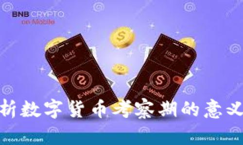 全面解析数字货币考察期的意义与影响