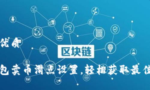 思考一个优质

掌握TP钱包卖币滑点设置，轻松获取最佳交易体验