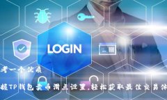 思考一个优质掌握TP钱包卖币滑点设置，轻松获取