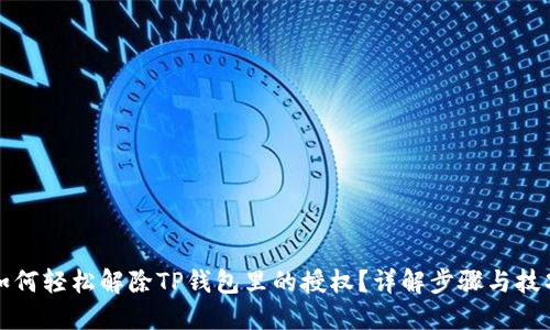 如何轻松解除TP钱包里的授权？详解步骤与技巧
