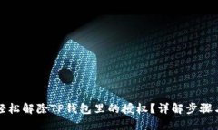 如何轻松解除TP钱包里的授权？详解步骤与技巧