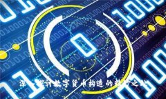 深入探讨数字货币构造的精妙之处