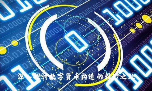 深入探讨数字货币构造的精妙之处