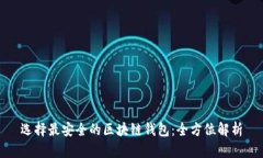 选择最安全的区块链钱包：全方位解析