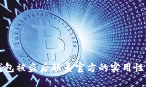TP钱包被盗后联系官方的实用性分析