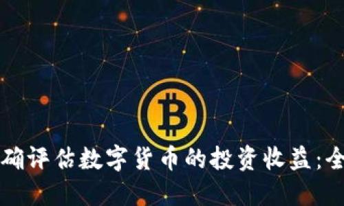 如何精确评估数字货币的投资收益：全面指南