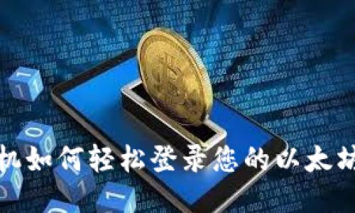  换手机如何轻松登录您的以太坊钱包？