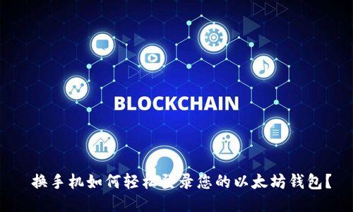  换手机如何轻松登录您的以太坊钱包？