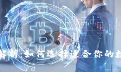 TP钱包价格差异解析：如何选择适合你的数字资产
