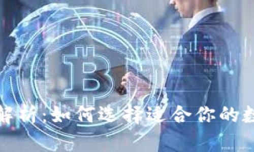 TP钱包价格差异解析：如何选择适合你的数字资产管理工具