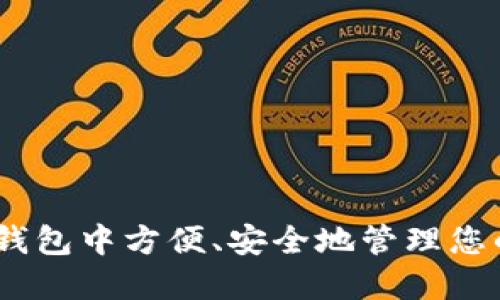 如何在TP钱包中方便、安全地管理您的EOS资产