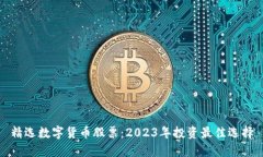 精选数字货币股票：2023年投资最佳选择