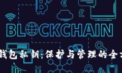 ## TP钱包私钥：保护与管理的全方位指南