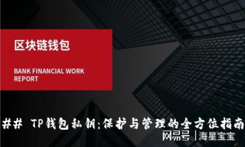 ## TP钱包私钥：保护与管理的全方位指南