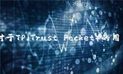 在TP（Trust Pocket）中添加Soul钱包的详细指南在当