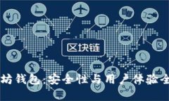以太坊钱包：安全性与用户体验全解析