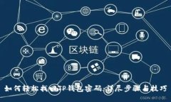 如何轻松找回TP钱包密码：详尽步骤与技巧