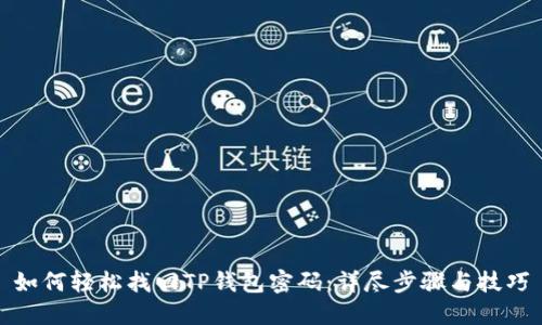 如何轻松找回TP钱包密码：详尽步骤与技巧