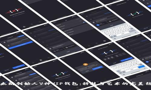 以太坊创始人V神VIP钱包：科技与艺术的完美结合