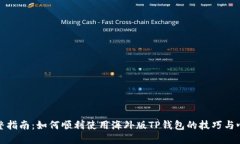 完整指南：如何顺利使用海外版TP钱包的技巧与心