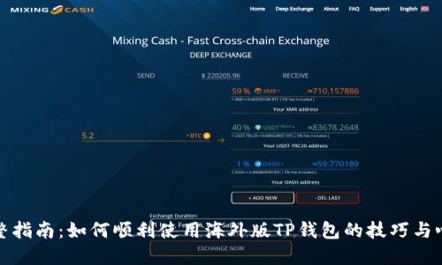 完整指南：如何顺利使用海外版TP钱包的技巧与心得