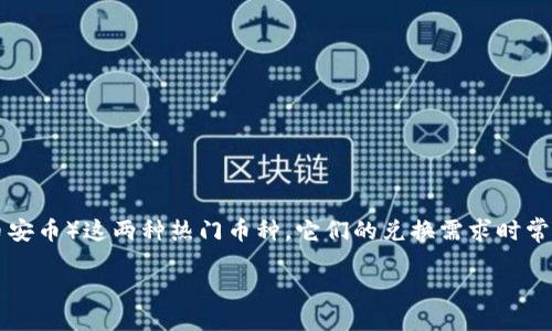 思考一个且的

在数字货币的快速发展中，用户们常常面临如何在不同币种之间进行兑换的挑战。特别是ETH（以太坊）和BNB（币安币）这两种热门币种，它们的兑换需求时常引起关注。那么，怎样才能高效且方便地完成ETH兑换BNB呢？为了帮助大家解决这个问题，我们来详细探讨一下。

如何轻松完成ETH兑换BNB：详解流程、平台与技巧