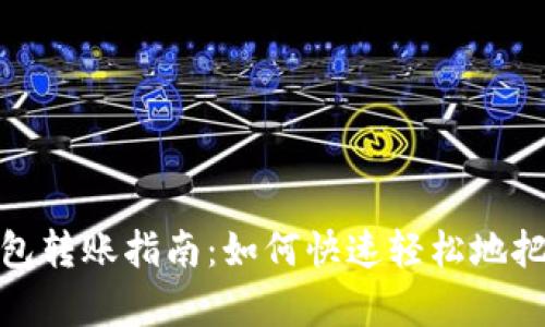 : 简单易懂的数字钱包转账指南：如何快速轻松地把钱转入你的数字钱包