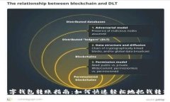 : 简单易懂的数字钱包转账指南：如何快速轻松地