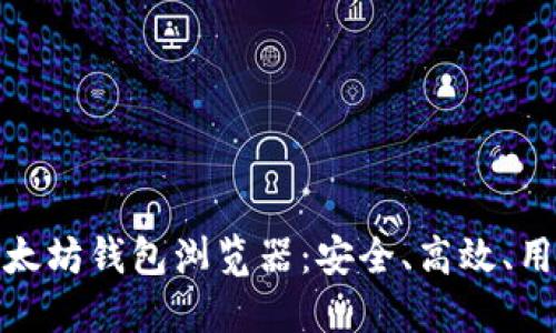 探索推荐的以太坊钱包浏览器：安全、高效、用户友好的选择
