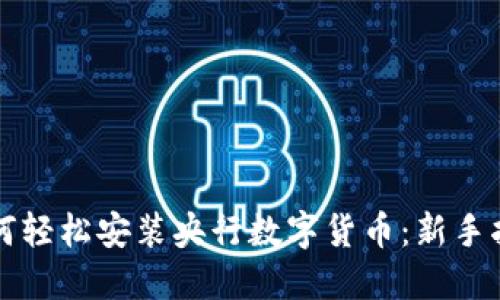 如何轻松安装央行数字货币：新手指南