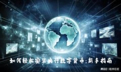 如何轻松安装央行数字货币：新手指南